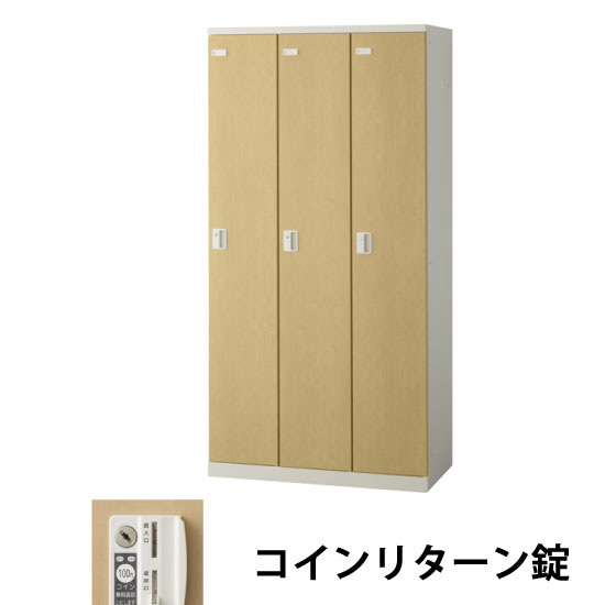 3人用(3列1段)木目調ロッカー コインリターン錠 ナチュラル