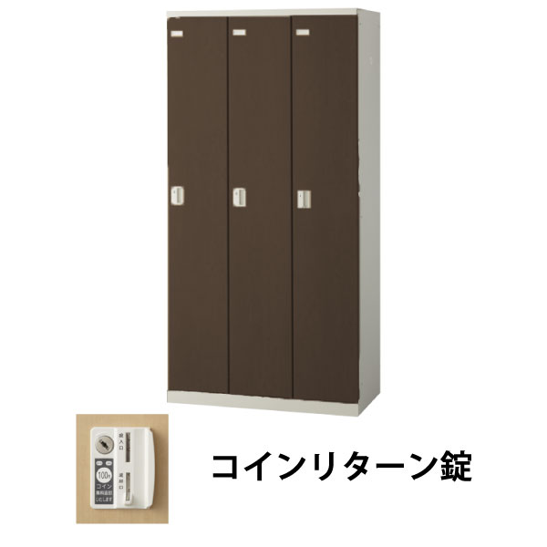 3人用(3列1段)木目調ロッカー コインリターン錠 ウォールナット