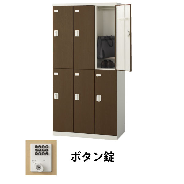 6人用(3列2段)木目調ロッカー ボタン錠 ウォールナット