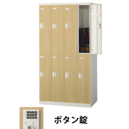 8人用(4列2段)木目調ロッカー ボタン錠 ナチュラル