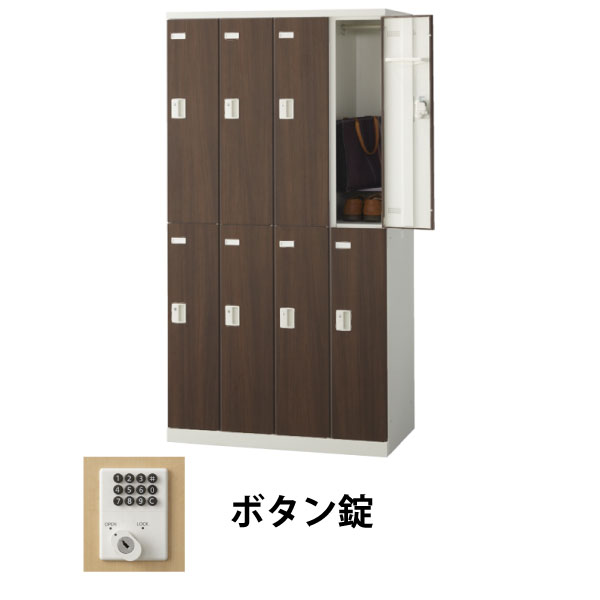 8人用(4列2段)木目調ロッカー ボタン錠 ウォールナット