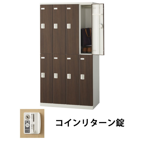 8人用(4列2段)木目調ロッカー コインリターン錠 ウォールナット