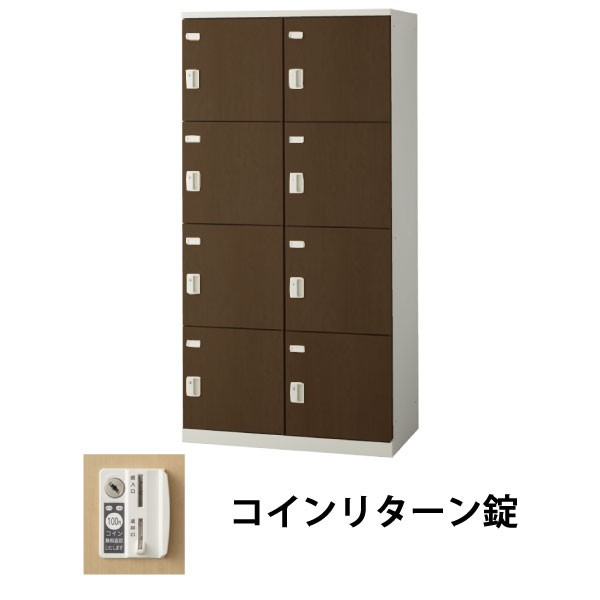 8人用(2列4段)木目調ロッカー コインリターン錠 ウォールナット