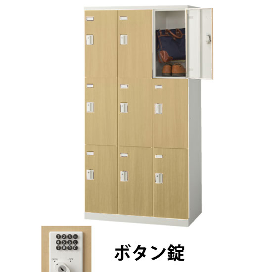 9人用(3列3段)木目調ロッカー ボタン錠 ナチュラル