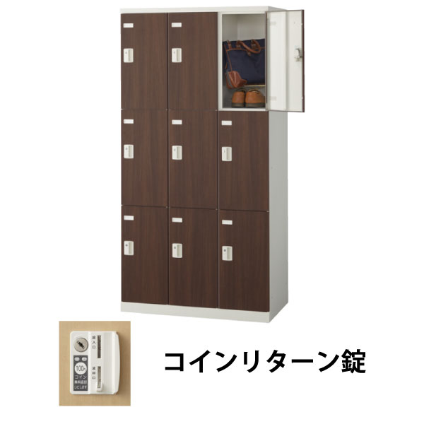 9人用(3列3段)木目調ロッカー コインリターン錠 ウォールナット