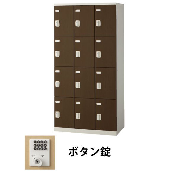 12人用(3列4段)木目調ロッカー ボタン錠 ウォールナット