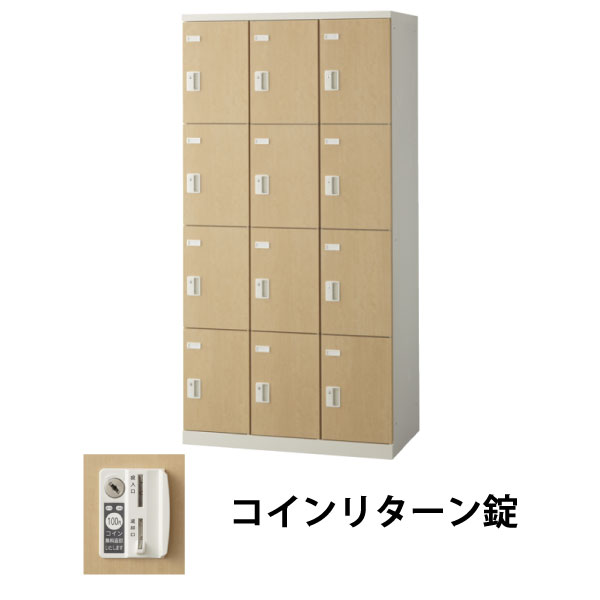 12人用(3列4段)木目調ロッカー コインリターン錠 ナチュラル