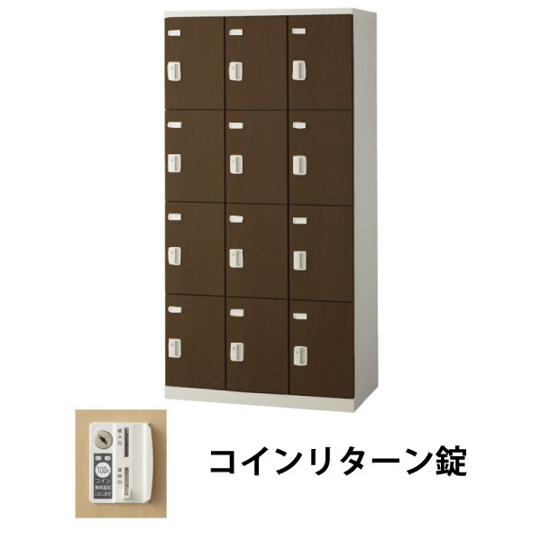 12人用(3列4段)木目調ロッカー コインリターン錠 ウォールナット