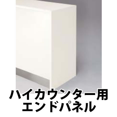 エンドパネル ハイカウンター用