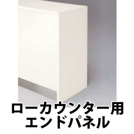エンドパネル ローカウンター用