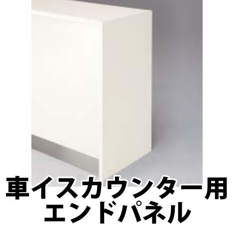 エンドパネル 車イスカウンター用