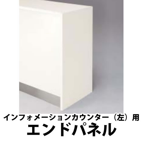 エンドパネル インフォメーションカウンター(左)用