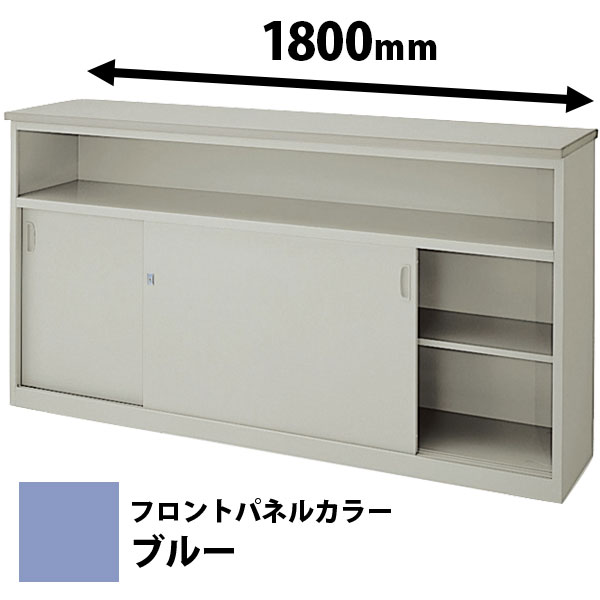 ハイカウンター ECX 中棚付引戸タイプ 幅1800mm ブルー