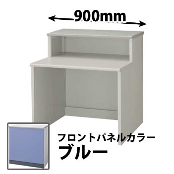 ハイカウンター ECX インフォメーションタイプ 幅900mm ブルー