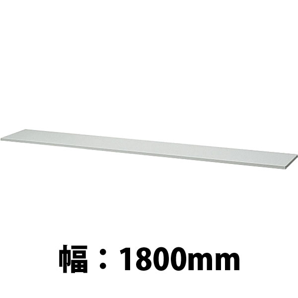 追加棚板 ローカウンター用