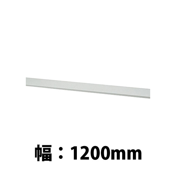 追加棚板 ECX ローカウンター 幅1200用