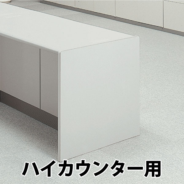 エンドパネル ハイカウンター用