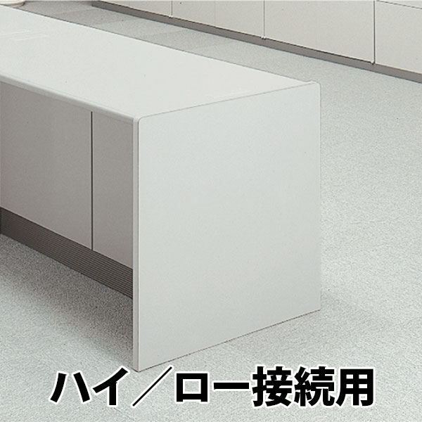 エンドパネル ハイ/ロー接続用