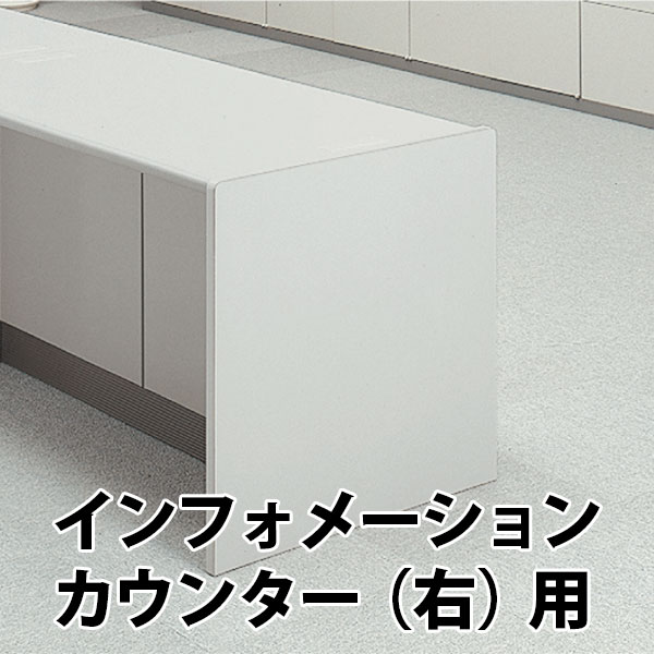 エンドパネル ECX インフォメーションカウンター 右用