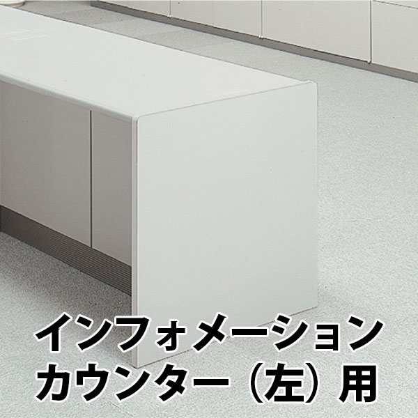 エンドパネル ECX インフォメーションカウンター 左用