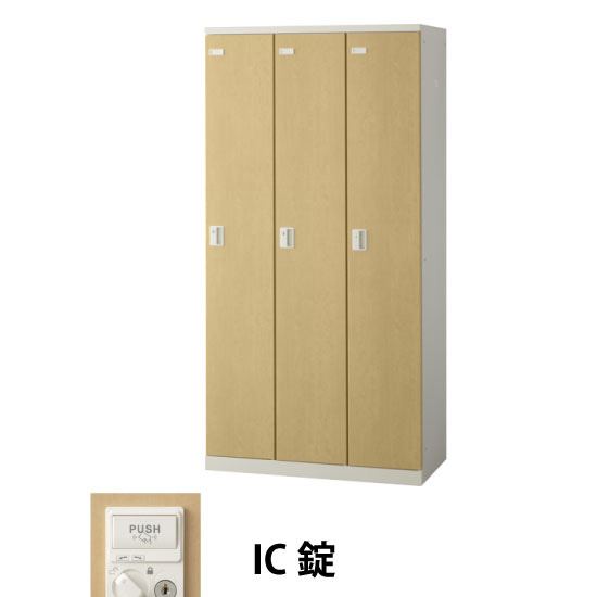 3人用(3列1段)木目調ロッカー IC錠 ナチュラル