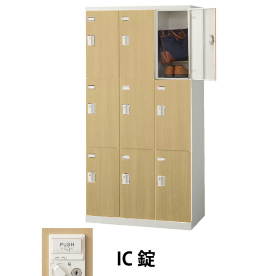 9人用(3列3段)木目調ロッカー IC錠 ナチュラル