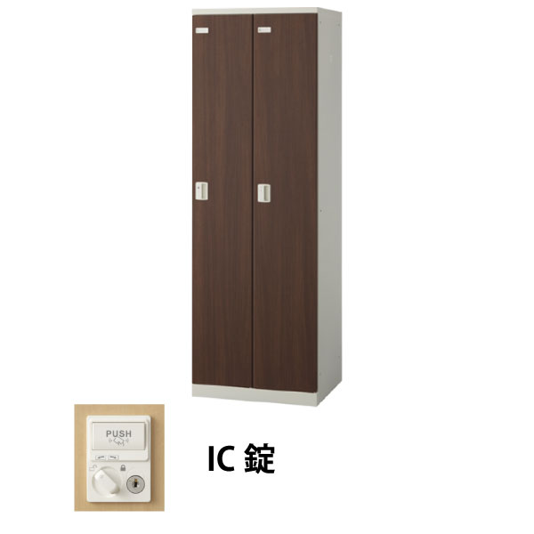 2人用(2列1段)木目調ロッカー IC錠 ウォールナット