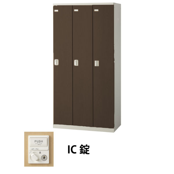 3人用(3列1段)木目調ロッカー IC錠 ウォールナット