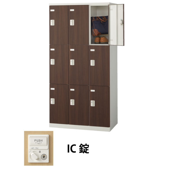 9人用(3列3段)木目調ロッカー IC錠 ウォールナット