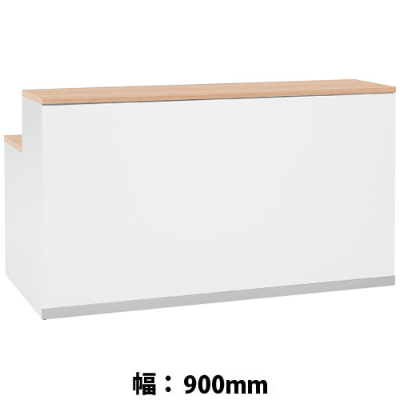 インフォメーションカウンター900幅 フロントホワイト+天板ネオウッドライト