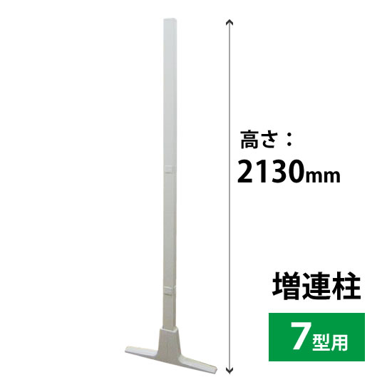 SF-40Nシリーズ用オプション 増連7型柱