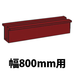 SF-40Nシリーズ用オプション 幅800用巾木