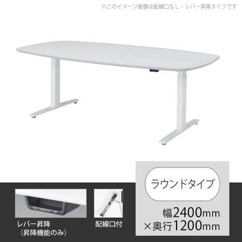 オカムラ スイフト 上下昇降テーブル ラウンド型 配線口付 幅2400×奥行1200mm ホワイト