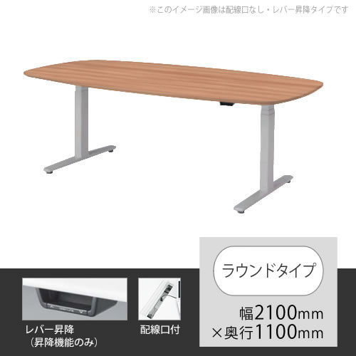オカムラ スイフト 上下昇降テーブル ラウンド型 配線口付 幅2100×奥行1100mm ネオウッドミディアム