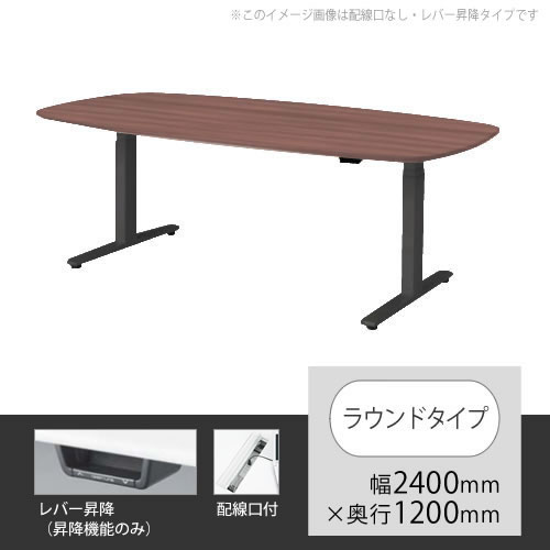 スイフト 上下昇降テーブル ラウンド型 配線口付 幅2400×奥行1200mm ネオウッドダーク