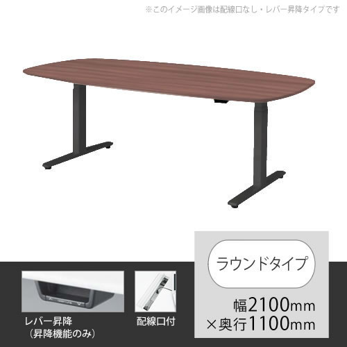 オカムラ スイフト 上下昇降テーブル ラウンド型 配線口付 幅2100×奥行1100mm ネオウッドダーク