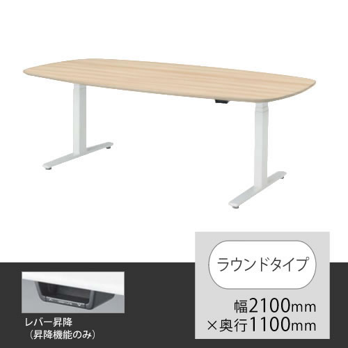 オカムラ スイフト 上下昇降テーブル ラウンド型 幅2100×奥行1100mm ネオウッドライト