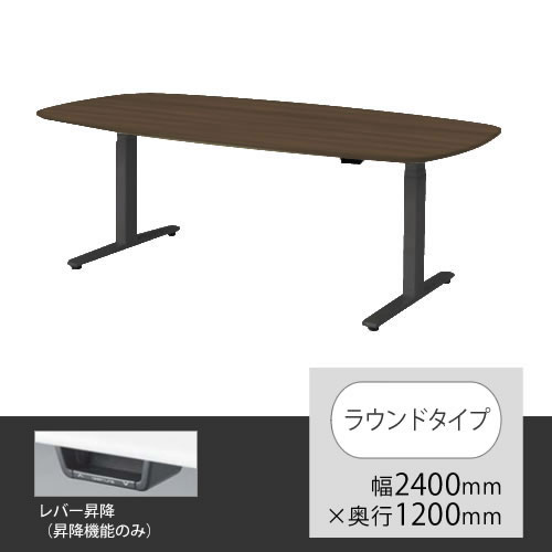オカムラ スイフト 上下昇降テーブル ラウンド型 幅2400×奥行1200mm プライズウッドダーク