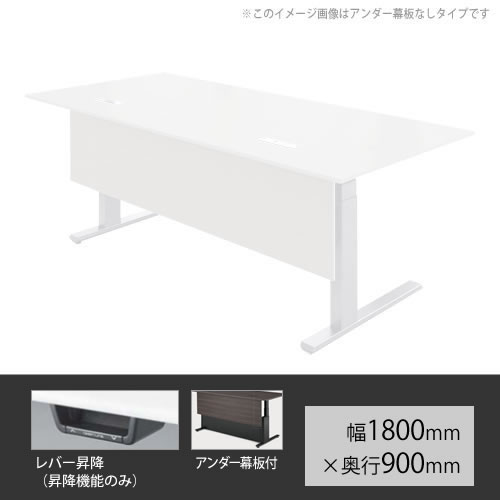 オカムラ スイフト 上下昇降マネージャーデスク 裾幕板付 幅1800mm×奥行900mm ホワイト
