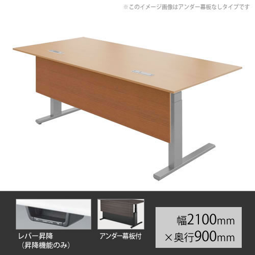 オカムラ スイフト 上下昇降マネージャーデスク 裾幕板付 幅2100mm×奥行900mm ネオウッドミディアム