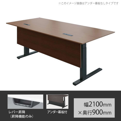 オカムラ スイフト 上下昇降マネージャーデスク 裾幕板付 幅2100mm×奥行900mm ネオウッドダーク