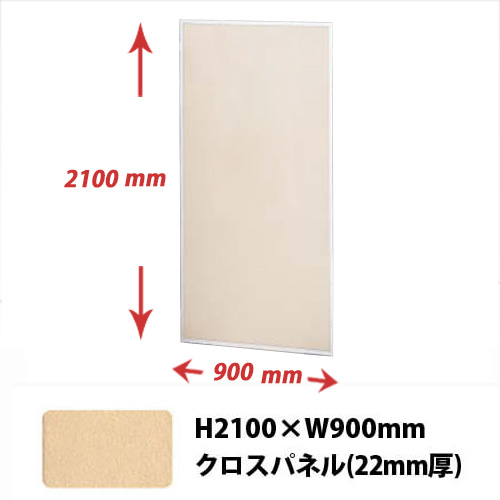 薄型展示パネル 22mm厚(クロスパネル) 縦2100×横900mm ベージュ