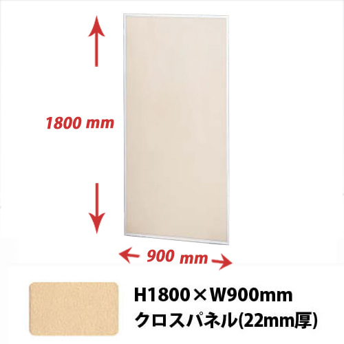 薄型展示パネル 22mm厚(クロスパネル) 縦1800×横900mm ベージュ