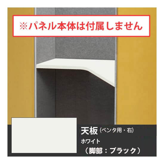 オカムラ 4WA2CA-MHE6 ドレープ 天板ペンタ右用 ブラック脚 ホワイト天板