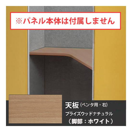 オカムラ 4WA2CA-MU07 ドレープ 天板ペンタ右用 ホワイト脚 PWナチュラル天板