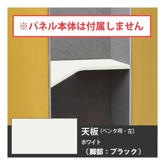 オカムラ 4WA2CB-MHE6 ドレープ 天板ペンタ左用 ブラック脚 ホワイト天板