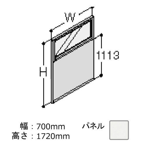 ポジット 高さ1720 幅700 スキップシルバー枠 コンビパネル ネオホワイト
