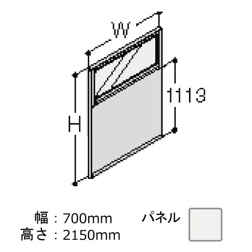 ポジット 高さ2150 幅700 スキップシルバー枠 コンビパネル ネオホワイト