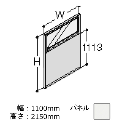 ポジット 高さ2150 幅1100 スキップシルバー枠 コンビパネル ネオホワイト