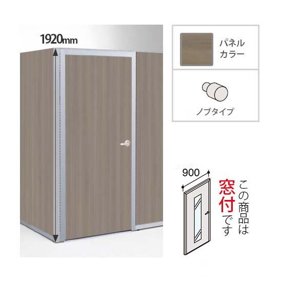 ポジット 高さ1920 幅900 スチール窓付ドアパネル ノブ プライズウッドミディアム/スキップシルバー